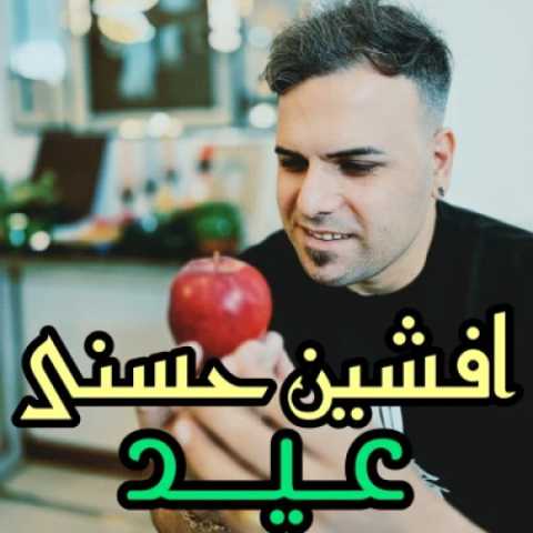 دانلود آهنگ جدید افشین حسنی عید