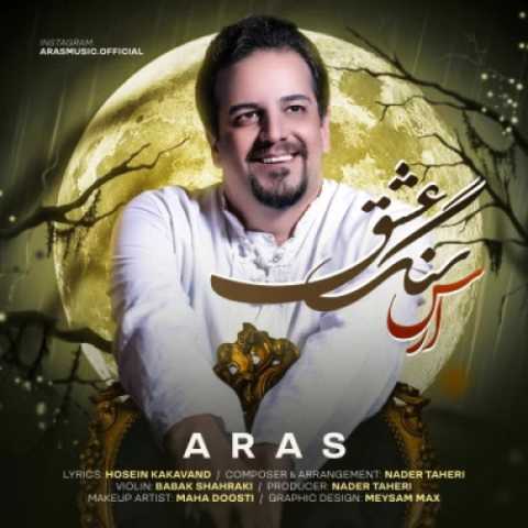 دانلود آهنگ جدید ارس سنگ عشق