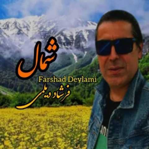 دانلود آهنگ جدید فرشاد دیلمی شمال