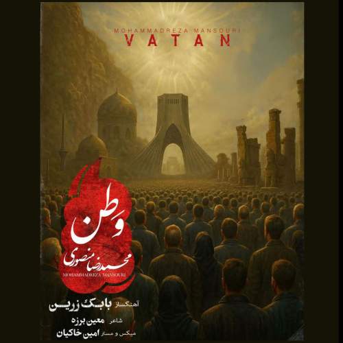 دانلود آهنگ جدید محمد رضا منصوری وطن