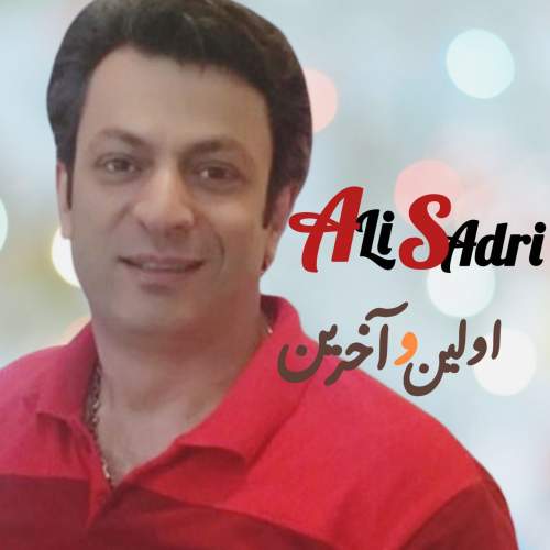 دانلود آهنگ جدید علی صدری اولین و آخرین