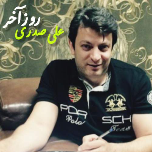 دانلود آهنگ جدید علی صدری روز آخر