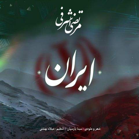 دانلود آهنگ جدید مرتضی اشرفی ایران
