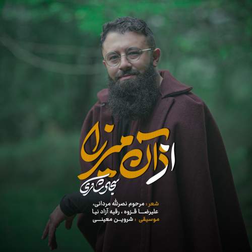دانلود آهنگ جدید سجاد شاکری اذان میرزا