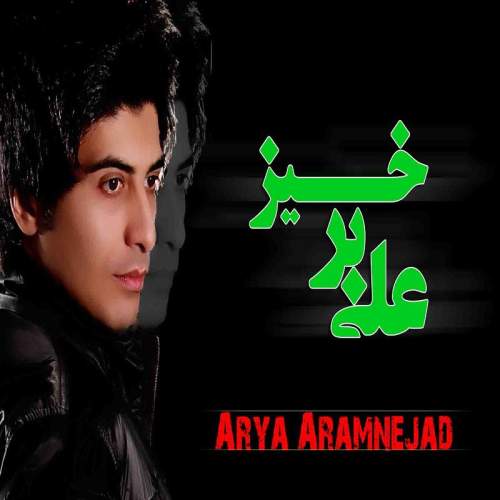 دانلود آهنگ جدید آریا آرام نژاد علی برخیز