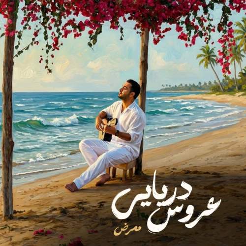 دانلود آهنگ جدید ممرض عروس دریایی
