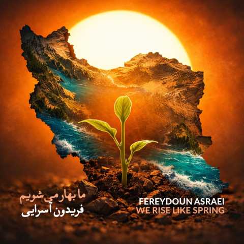 دانلود آهنگ جدید فریدون آسرایی ما بهار می شویم