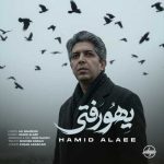 دانلود آهنگ حمید علایی یهو رفتی