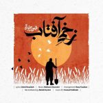 دانلود آهنگ محسن چاوشی زخمی آفتاب