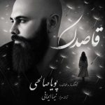 دانلود آهنگ پویا صالحی قاصدک