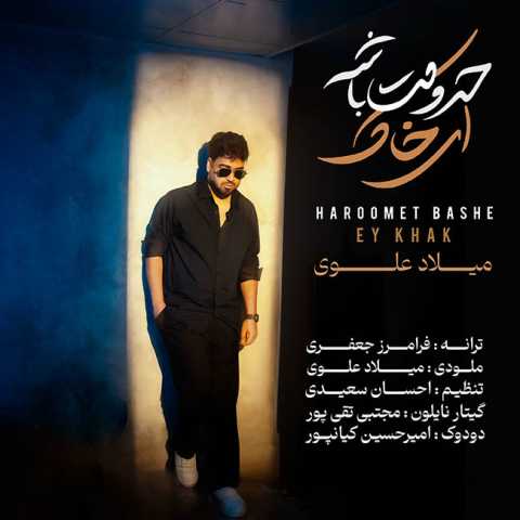 دانلود آهنگ جدید میلاد علوی حرومت باشه ای خاک