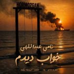 دانلود آهنگ نامی عبداللهی خواب دیدم دانلود آهنگ نامی عبداللهی خواب دیدم