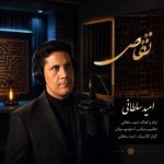 دانلود آهنگ امید سلطانی تقاص دانلود آهنگ امید سلطانی تقاص